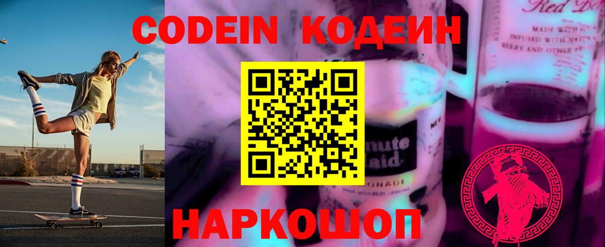 Codein напиток Lean (лин)  Вход с VPN  Серов 